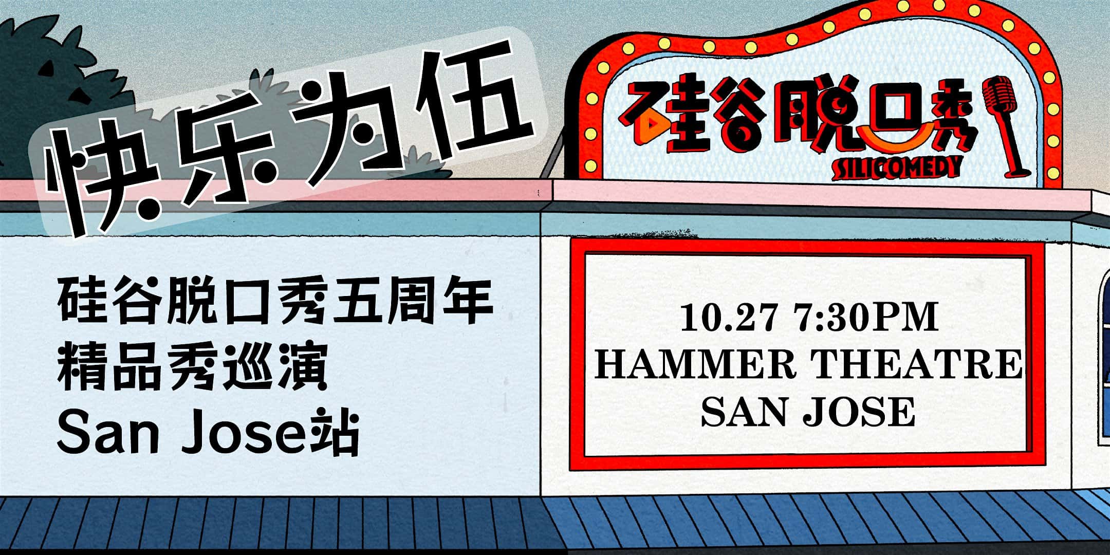 快乐为伍 | 硅谷脱口秀五周年精品秀巡演 | San Jose站 – San Jose, CA