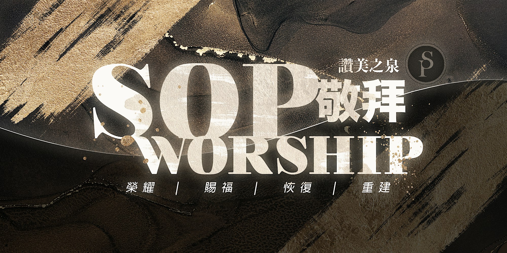 加州爾灣 | 讚美之泉敬拜錄影 SOP WORSHIP FILMING – Tustin, CA