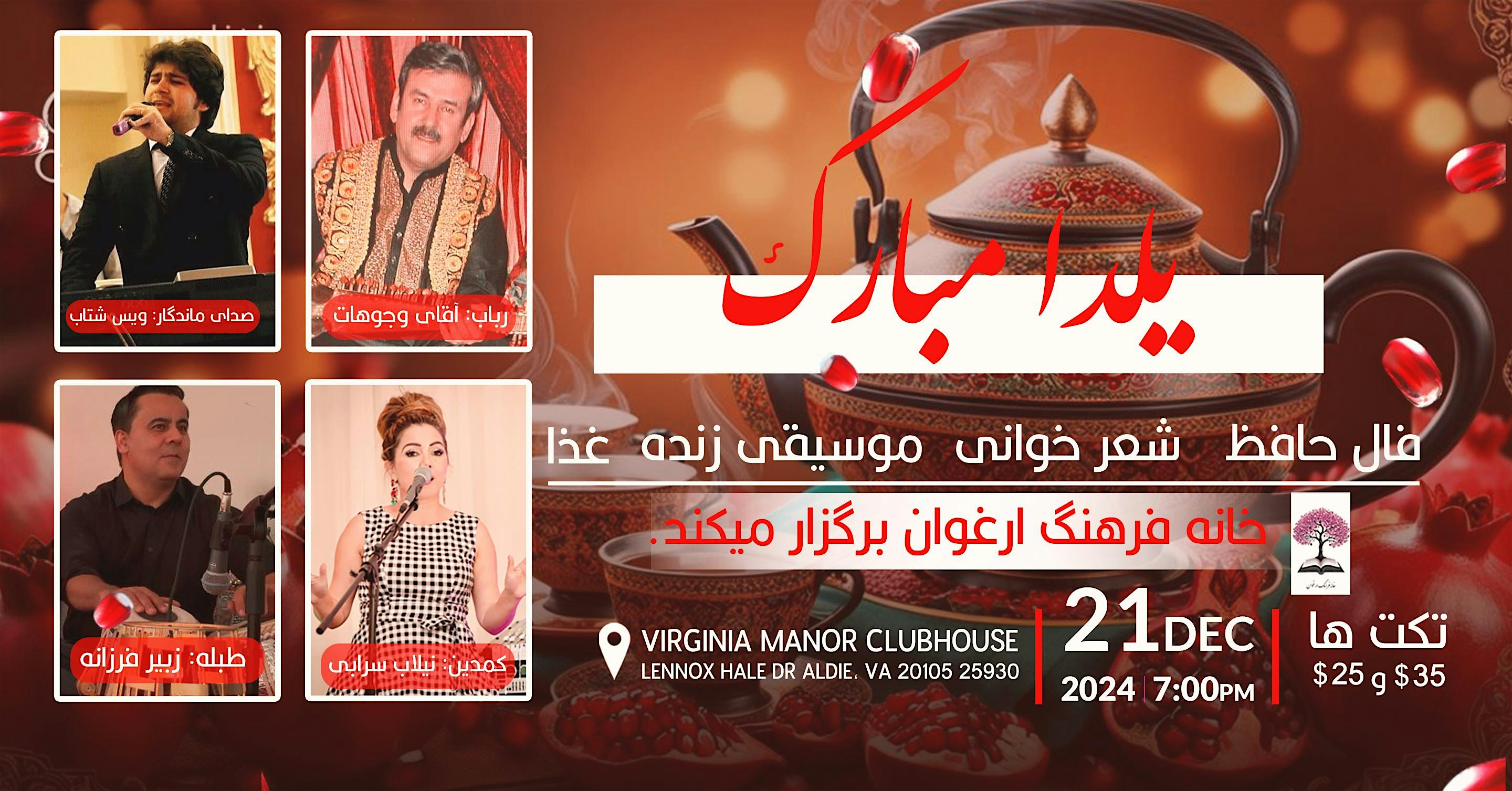 Yalda Night Celebration- تجلیل شب یلدا – Aldie, VA